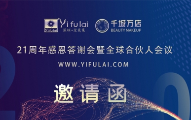 翌芙萊21周年感恩答謝會暨全球合伙人發(fā)布會，7月10日不見不散