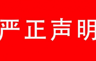 強烈譴責：廈門翌芙萊生物科技有限公司，惡意搶注翌芙萊商標敲詐勒索