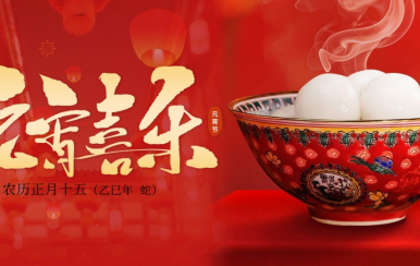 翌芙萊 | 恭祝大家2025元宵節(jié)快樂！