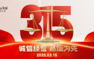 3.15 | 翌芙萊以品質守匠心！
堅守真誠，秉持匠心以誠信和品質為消費者的美麗健康護航！