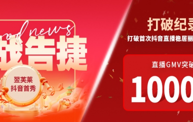 翌芙萊抖音直播首秀戰(zhàn)報出爐，GMV破千萬，打破麗人榜紀錄穩(wěn)居第一！