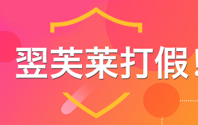 “廈門(mén)翌芙萊”是騙子公司，假冒品牌，搶注商標(biāo)，招搖撞騙！